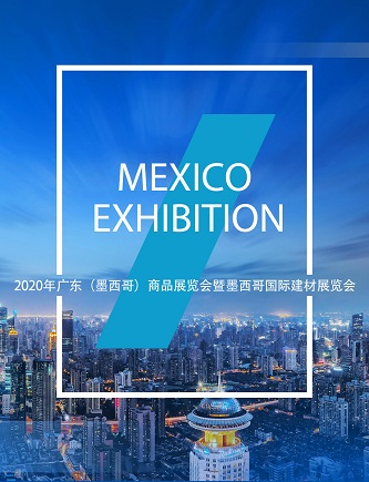 2020年廣東（墨西哥）商品展覽會暨墨西哥國(guó)際建材展覽會