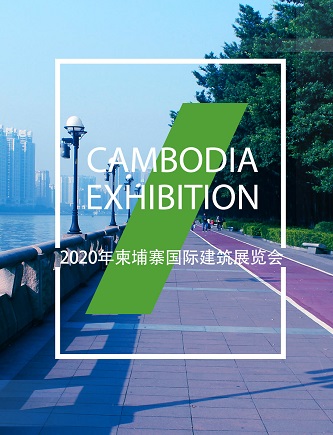 2020年柬埔寨國(guó)際建築展覽會