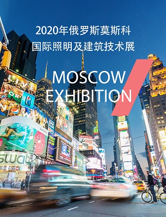 2020年俄羅斯莫斯科國(guó)際照明及建築技術展