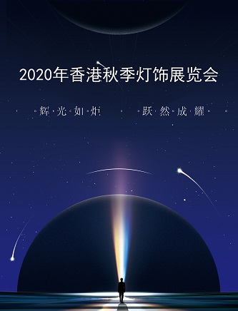 2020年香港秋季燈飾展覽會