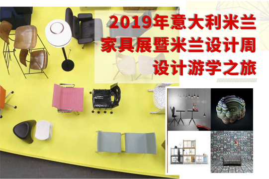 2019年意大利米蘭家具展暨米蘭設計周設計遊學(xué)之旅招募