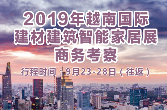 2019年越南國(guó)際建材建築智能(néng)家居展